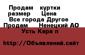 Продам 2 куртки 46-48 размер   › Цена ­ 300 - Все города Другое » Продам   . Ненецкий АО,Усть-Кара п.